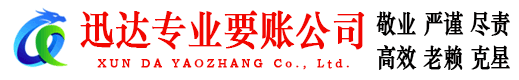 岱山迅达收债公司